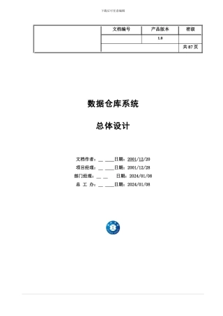 数据仓库系统总体设计研究