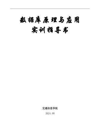 数据库原理与应用课程设计指导书