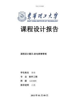 数据库家电销售管理课程设计