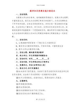 数学知识竞赛实施方案范本(7篇)