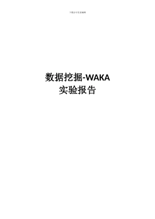 数据挖掘WEKA实验报告