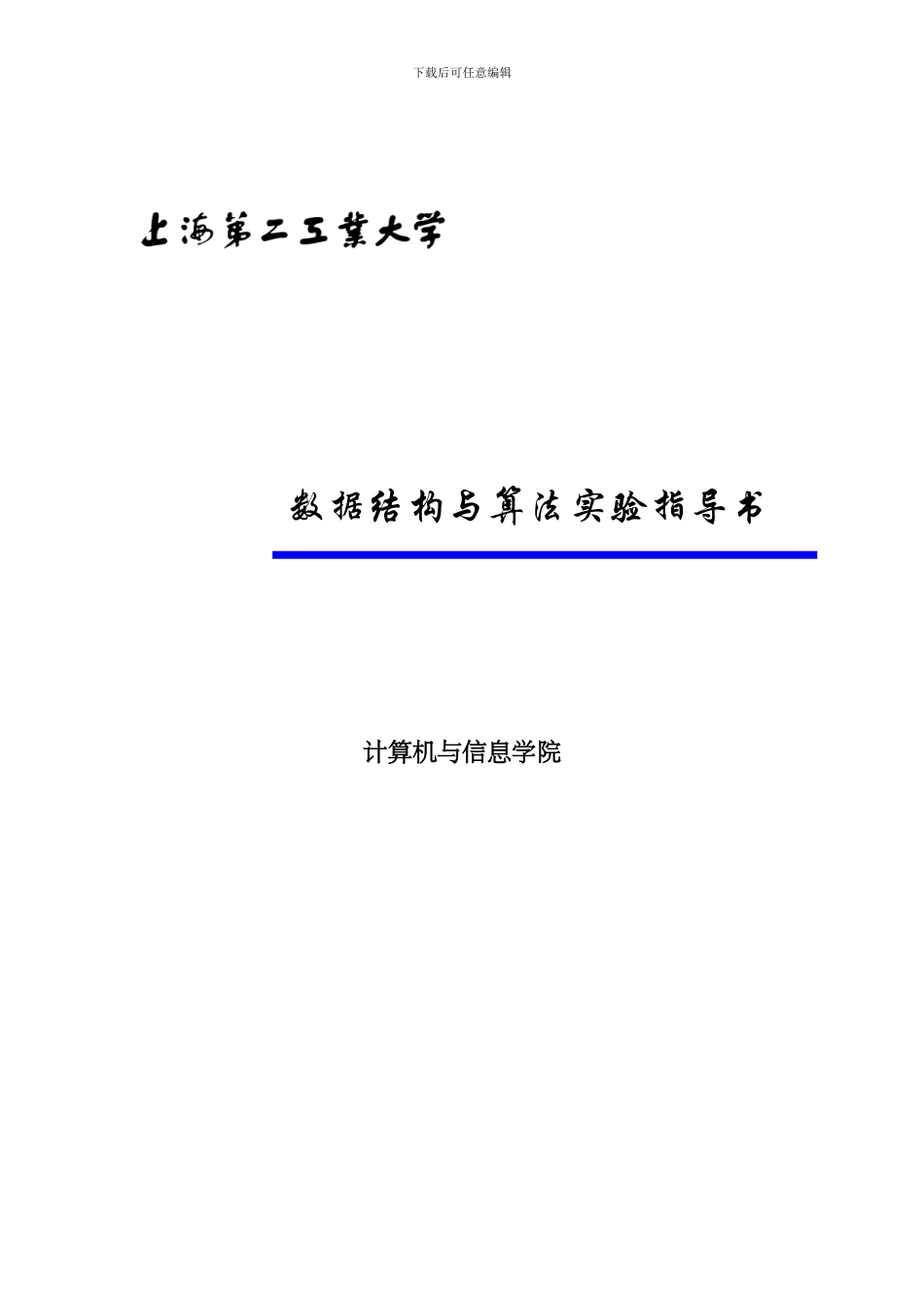 数据结构与算法实验指导书_第1页