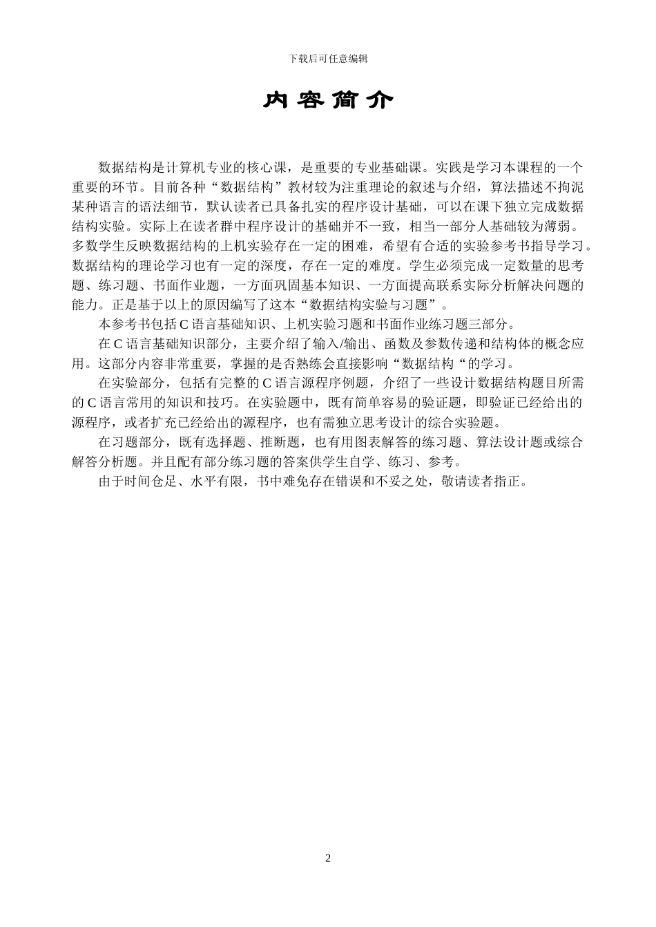 数据结构实验与习题_第2页