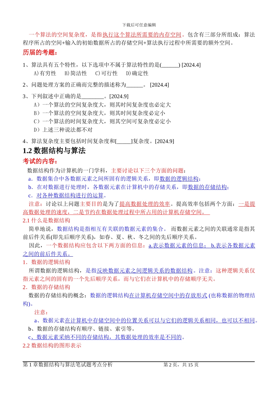 数据结构与算法笔试题考点分析_第2页