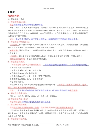 数据结构与算法笔试题考点分析