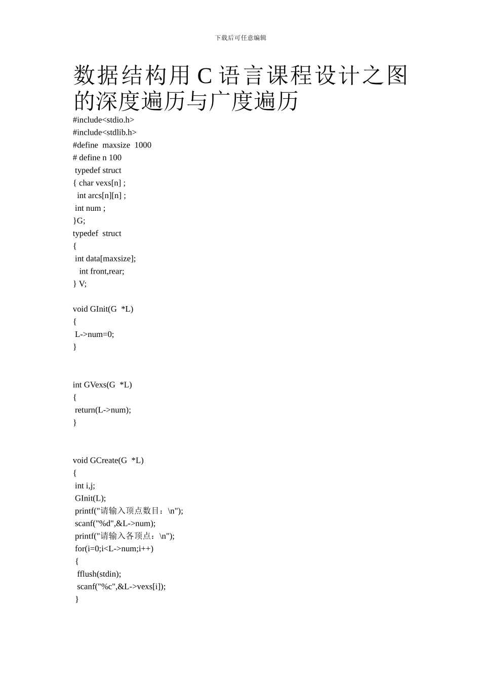 数据结构用C语言课程设计之图的深度遍历与广度遍历_第1页