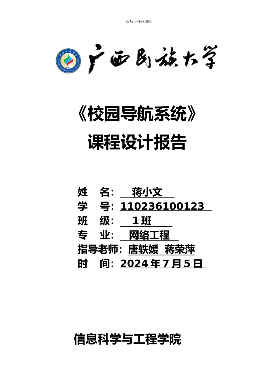 数据结构校园导航系统课程设计报告_第1页