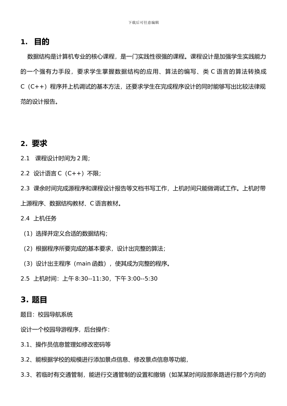 数据结构校园导航系统课程设计报告_第3页