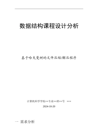 数据结构课程设计分析， ，基于哈夫曼树的文件压缩解压程序