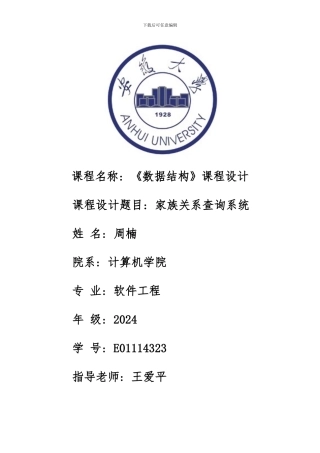 数据结构课程设计家族关系