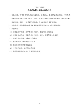 数据结构算法实验内容与指导