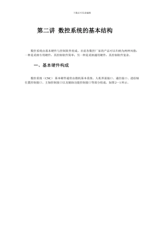 数控系统的基本结构