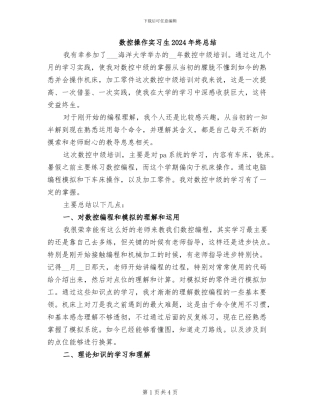 数控操作实习生2024年终总结