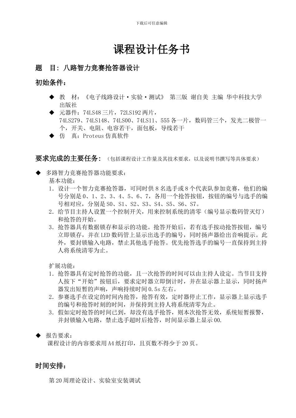 数电课程设计八路智力竞赛抢答器设计_第1页
