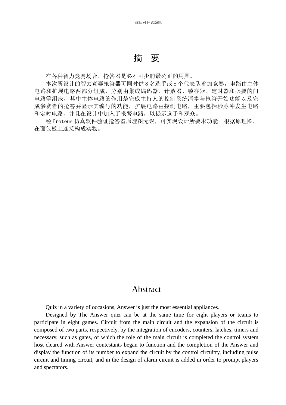 数电课程设计八路智力竞赛抢答器设计_第3页