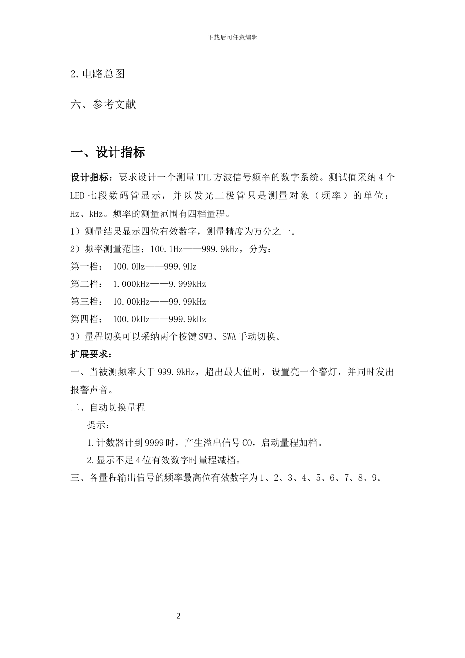 数电课程设计报告-数字频率计_第2页