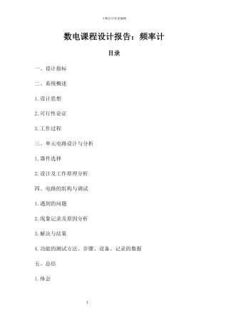 数电课程设计报告-数字频率计