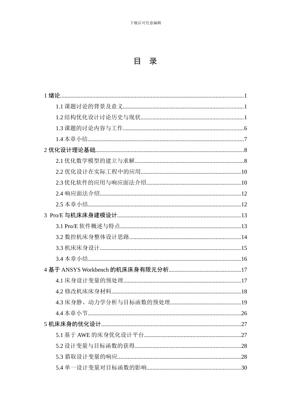 数控机床床身尺寸优化设计-毕业设计说明书_第3页