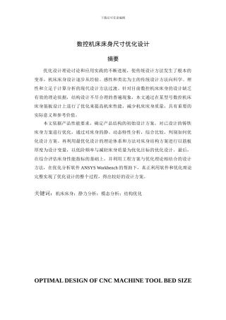 数控机床床身尺寸优化设计-毕业设计说明书