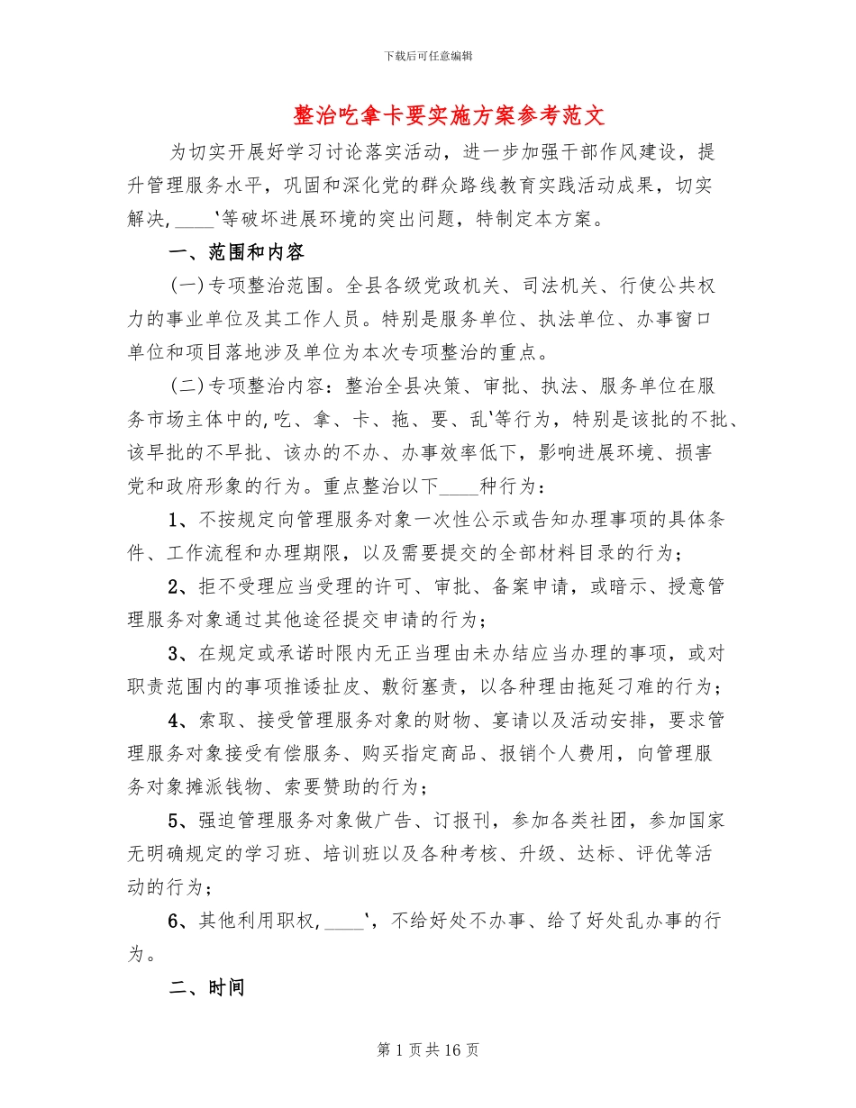 整治吃拿卡要实施方案参考范文_第1页