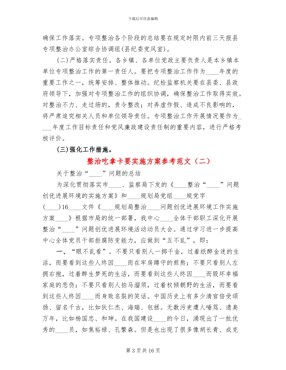 整治吃拿卡要实施方案参考范文_第3页