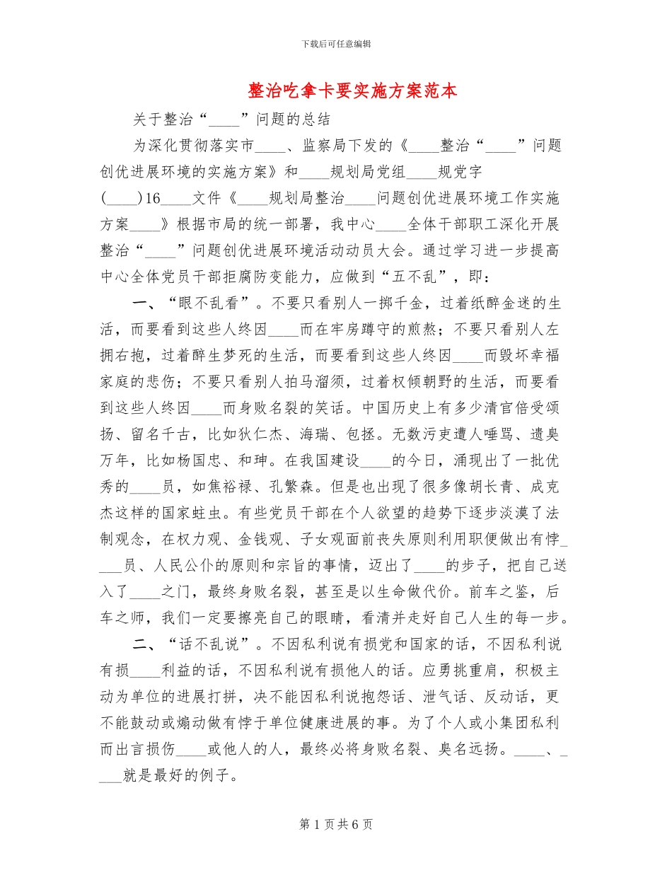 整治吃拿卡要实施方案范本(2篇)_第1页
