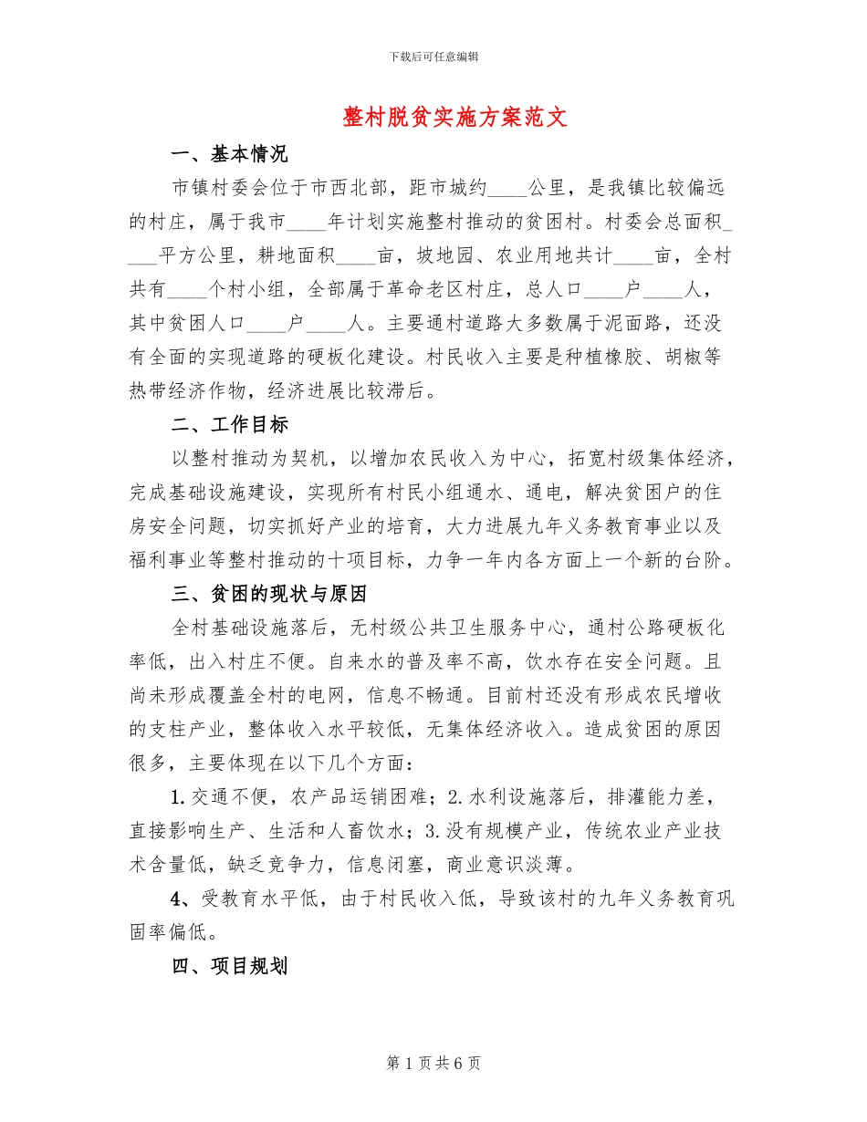 整村脱贫实施方案范文_第1页
