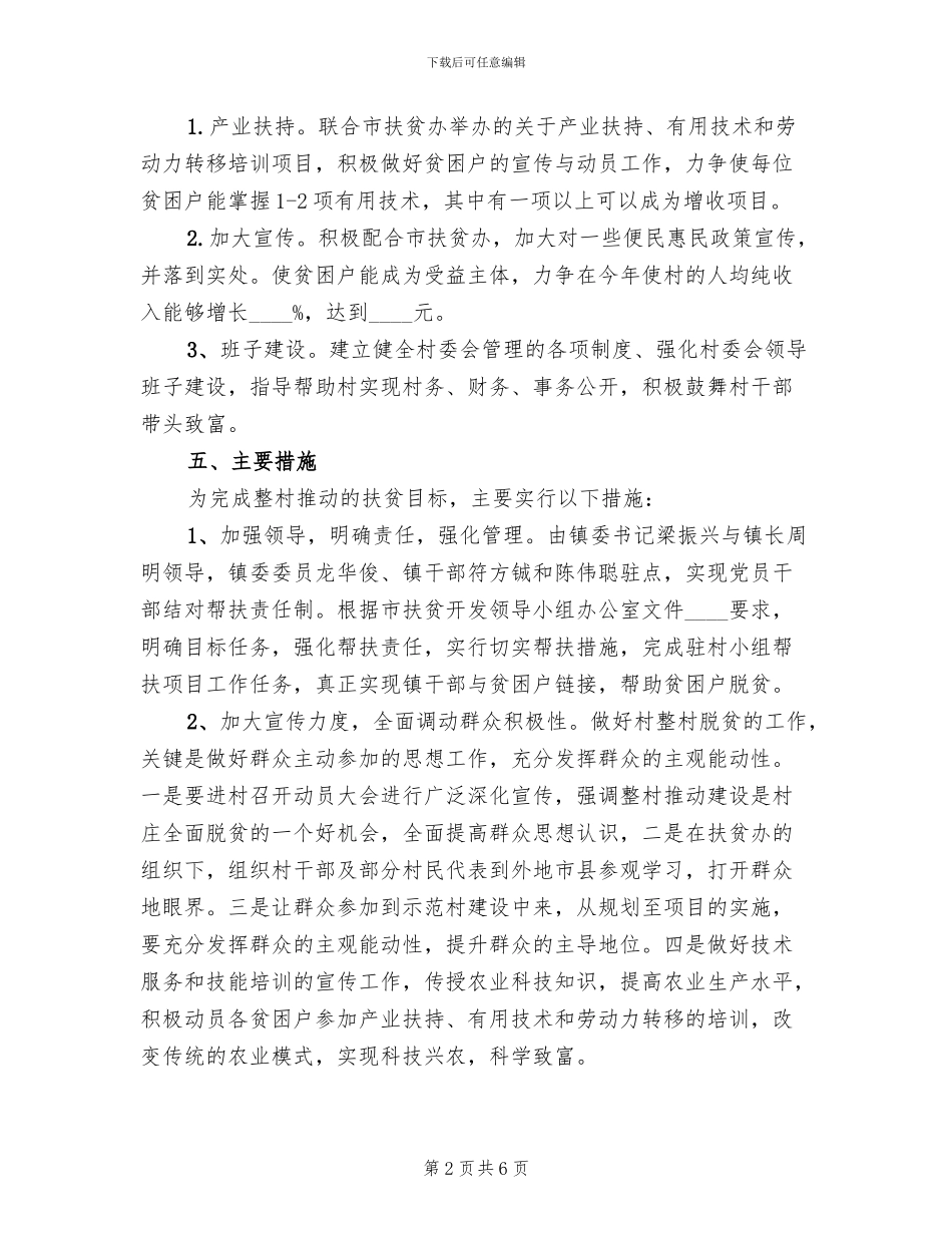 整村脱贫实施方案范文_第2页