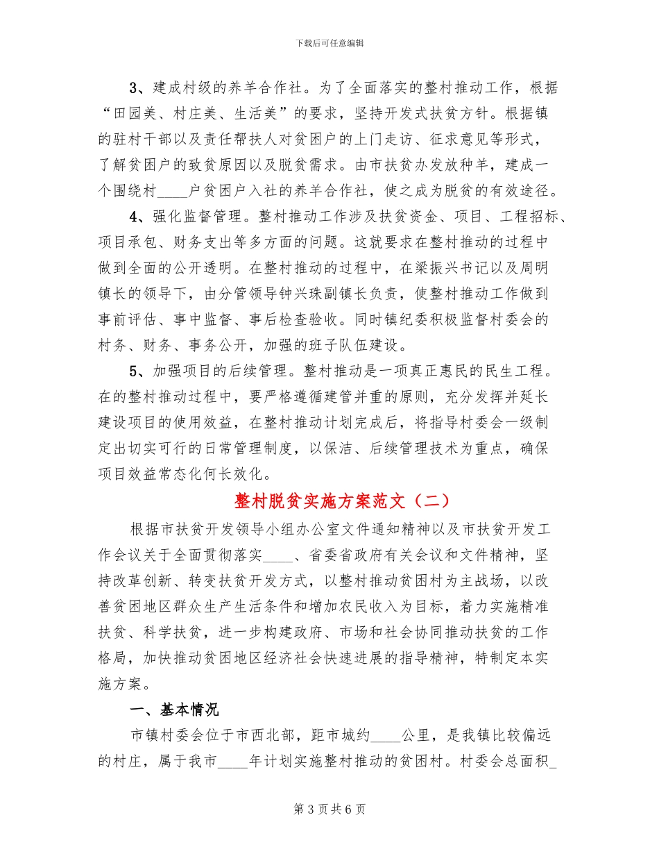 整村脱贫实施方案范文_第3页