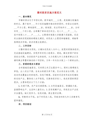 整村脱贫实施方案范文