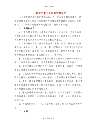 整治吃拿卡要实施方案范文