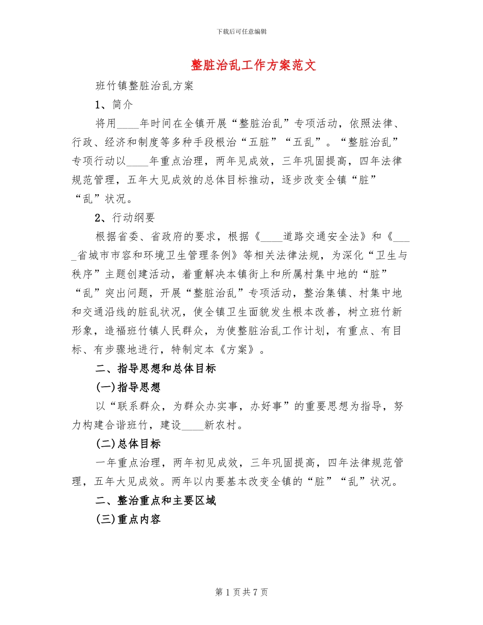整脏治乱工作方案范文_第1页