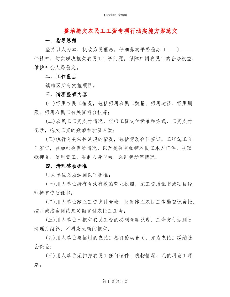 整治拖欠农民工工资专项行动实施方案范文_第1页