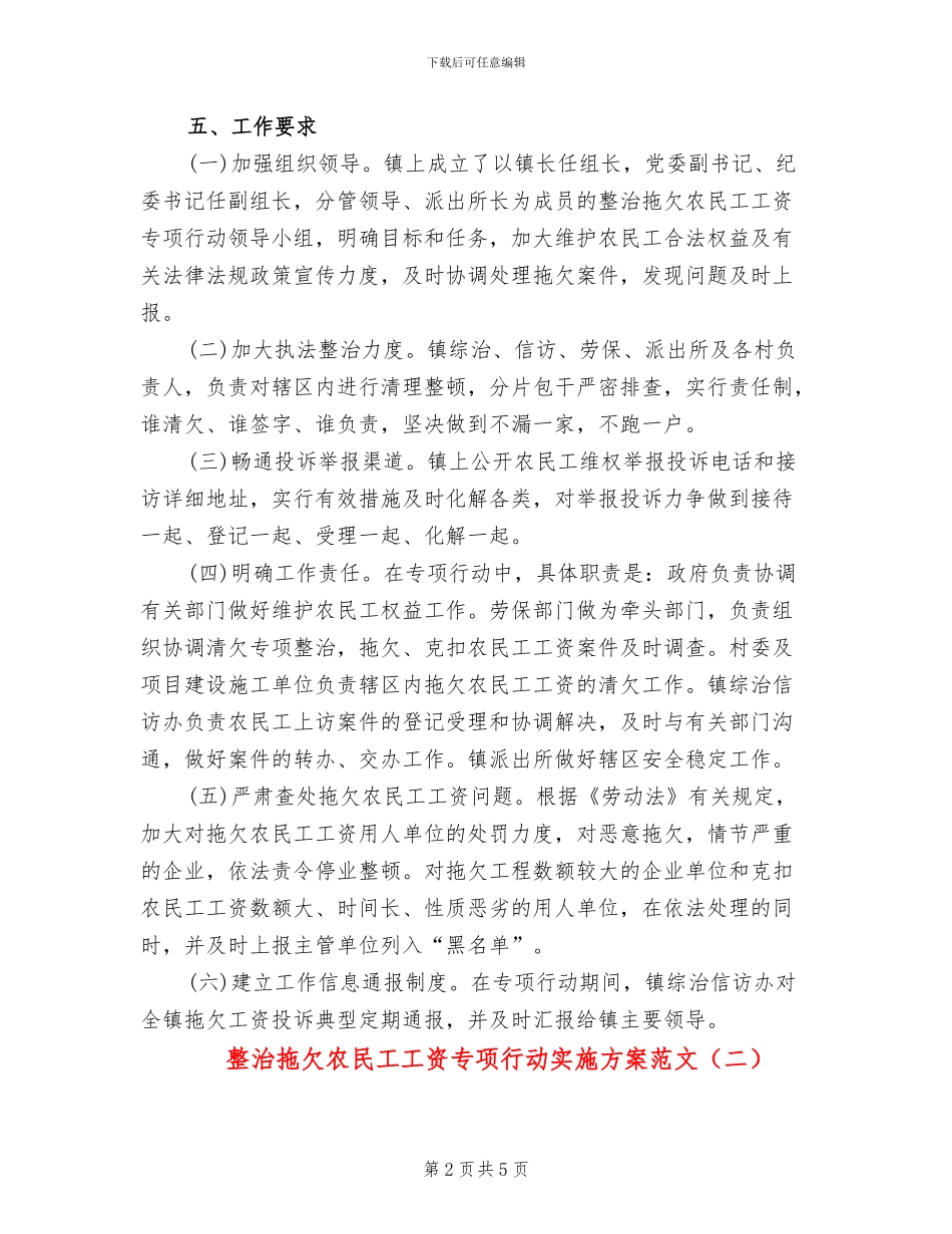 整治拖欠农民工工资专项行动实施方案范文_第2页
