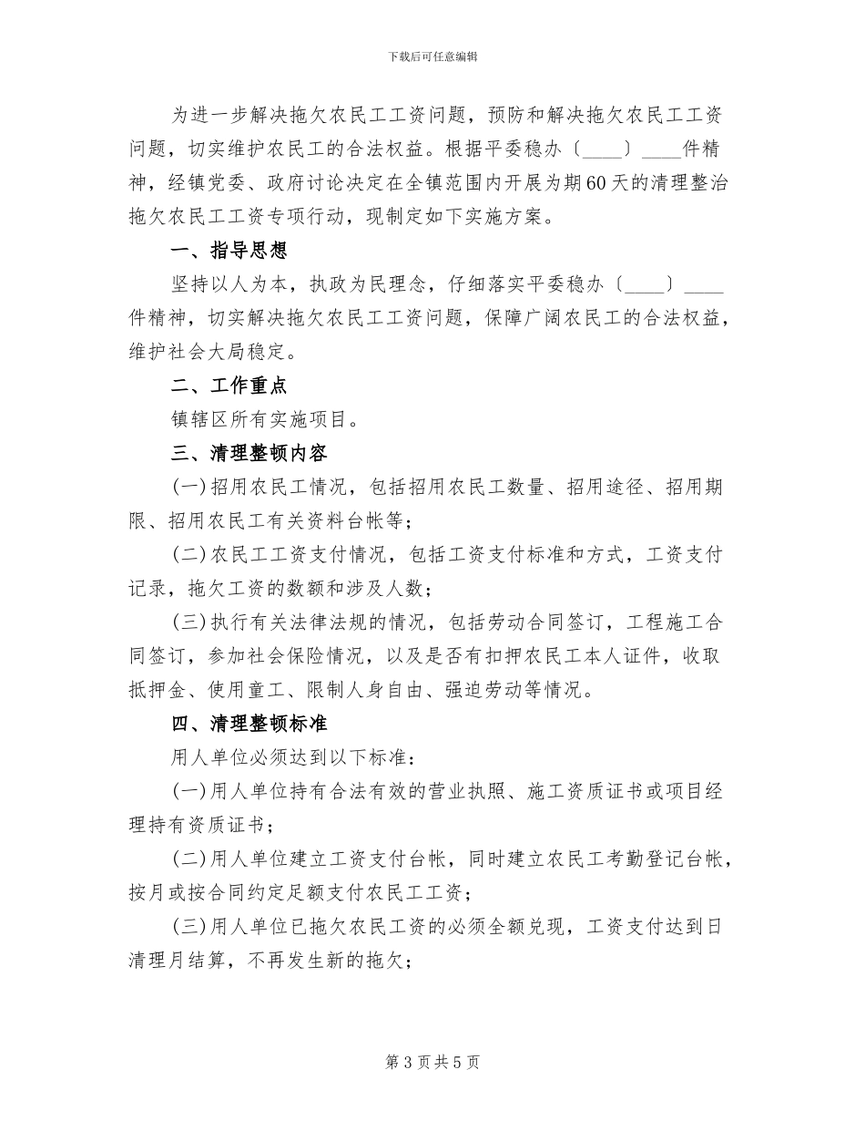 整治拖欠农民工工资专项行动实施方案范文_第3页