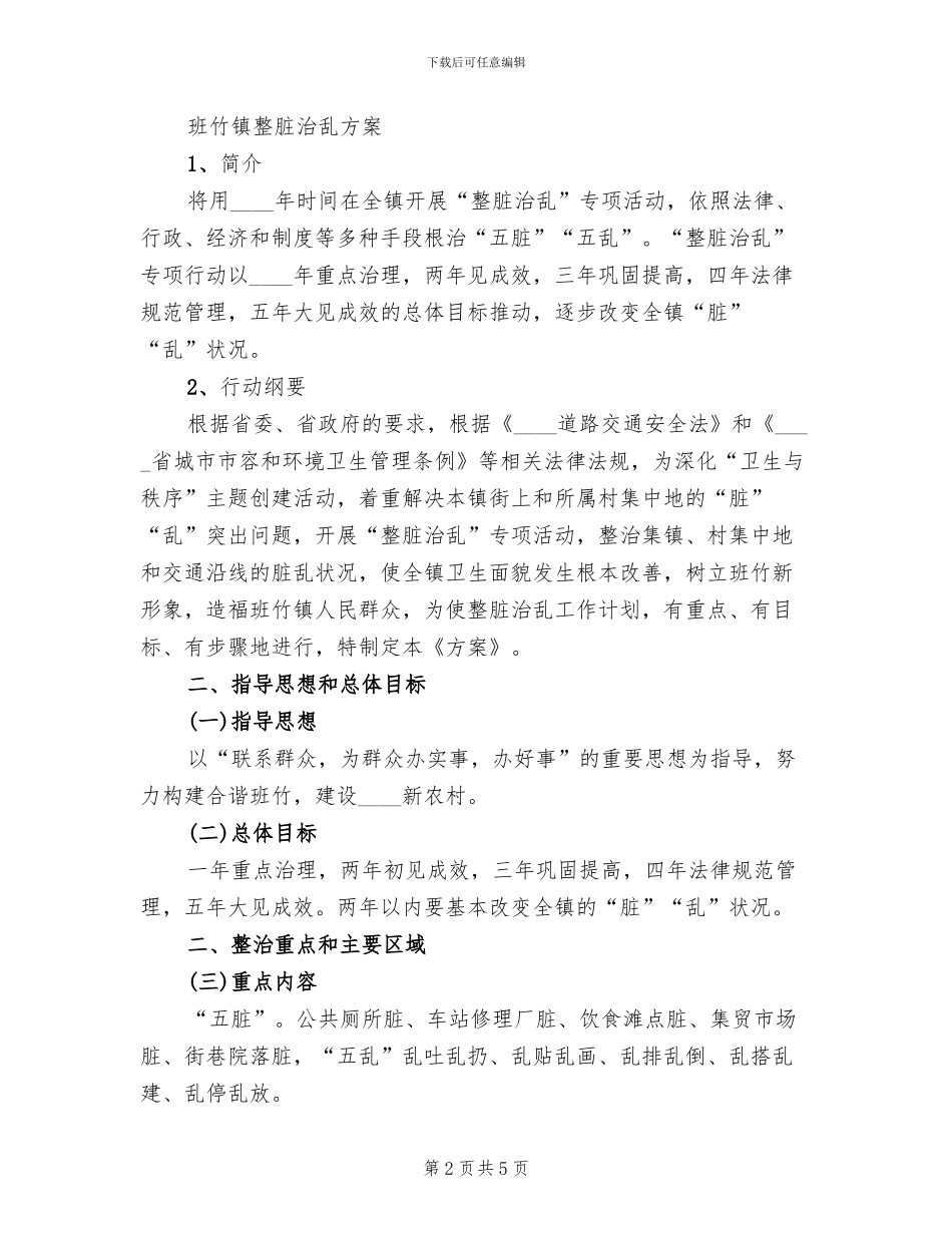 整脏治乱工作方案_第2页