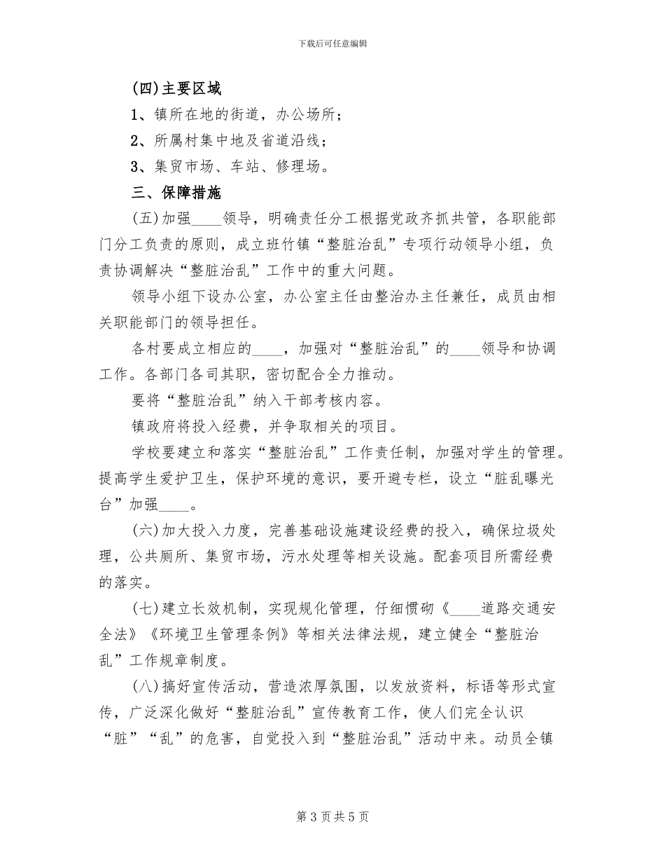 整脏治乱工作方案_第3页