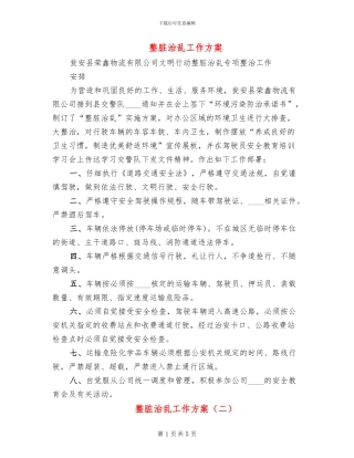 整脏治乱工作方案