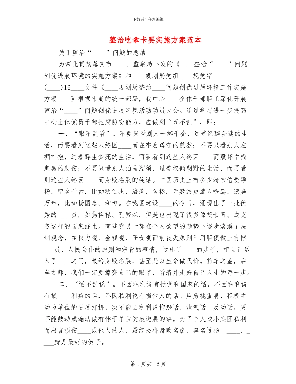 整治吃拿卡要实施方案范本_第1页