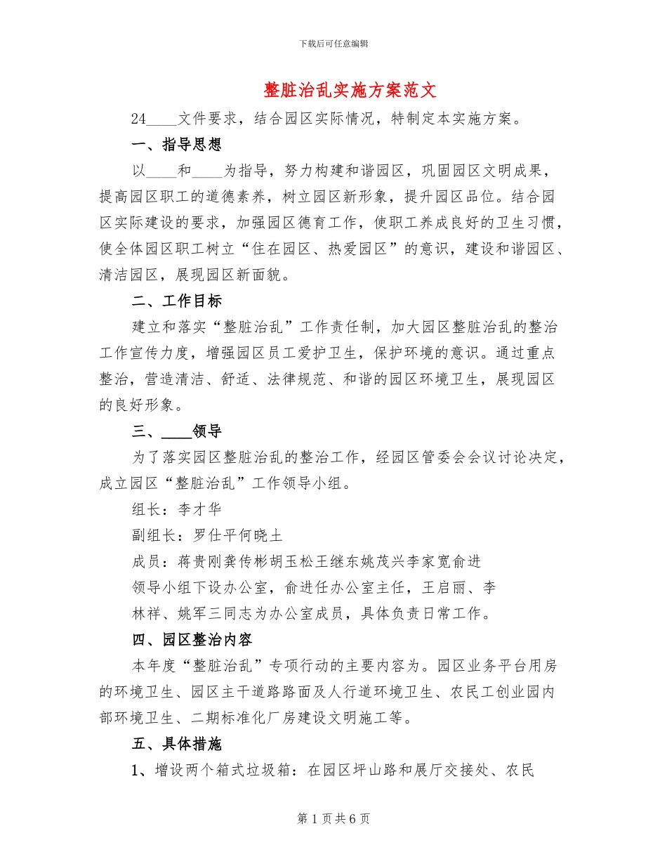 整脏治乱实施方案范文_第1页