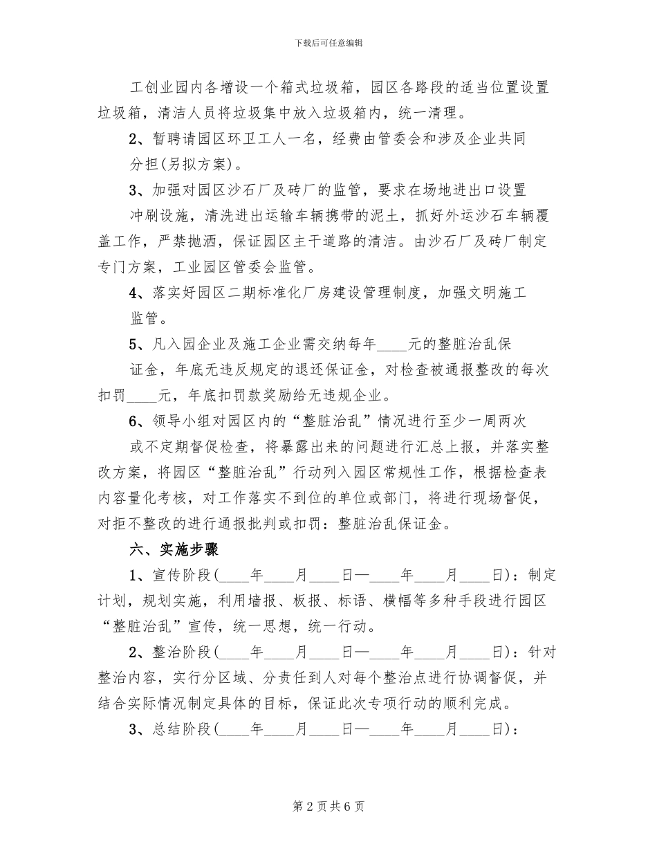 整脏治乱实施方案范文_第2页