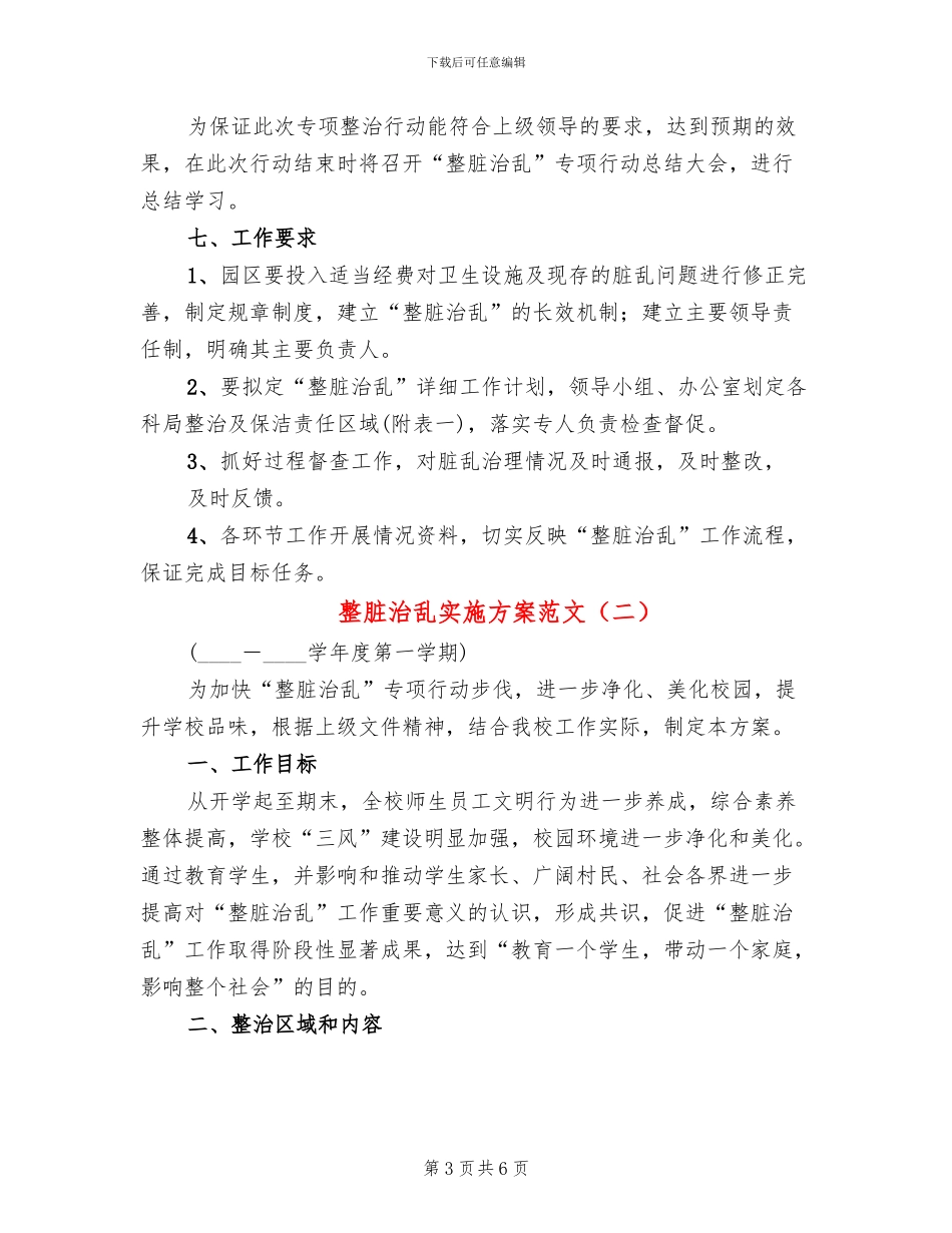 整脏治乱实施方案范文_第3页