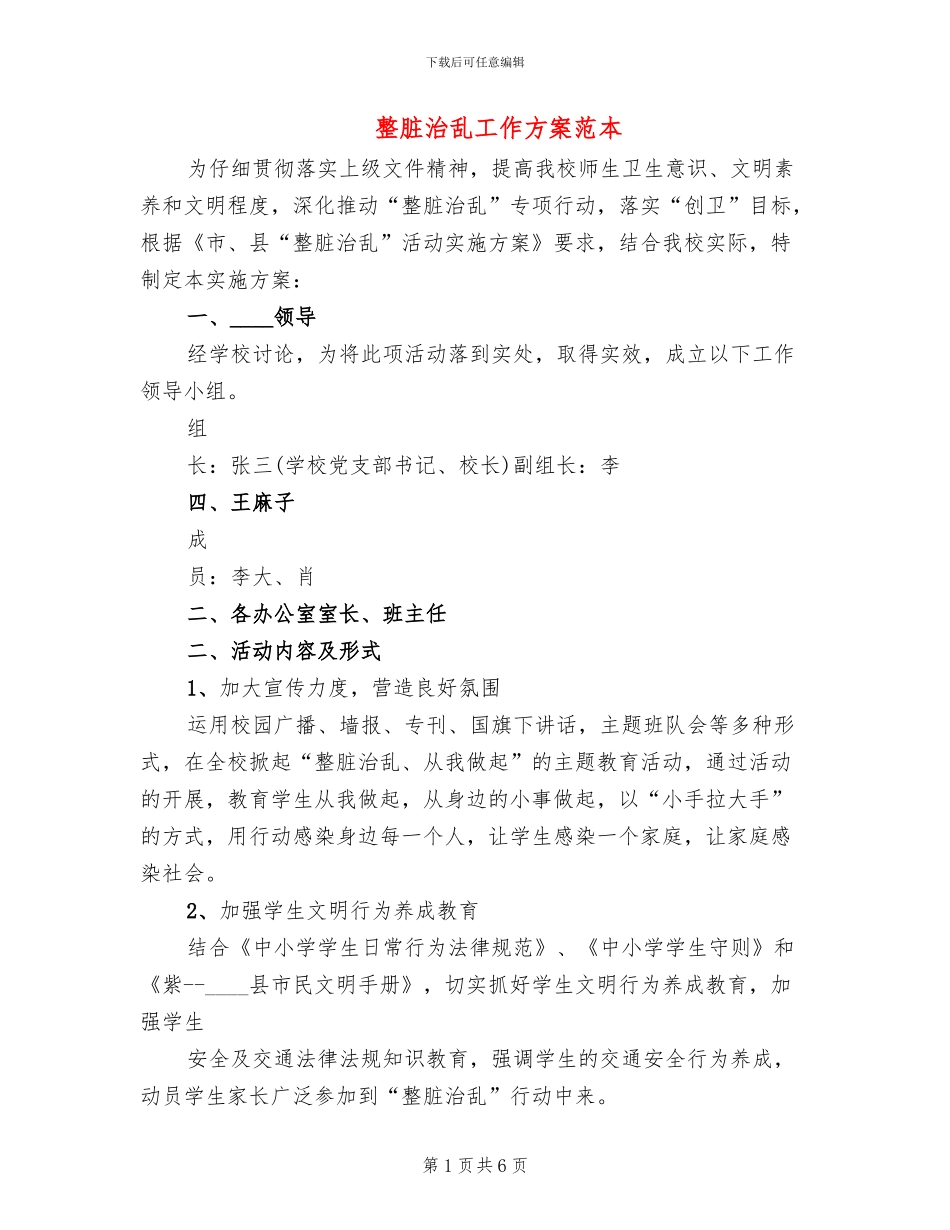 整脏治乱工作方案范本_第1页