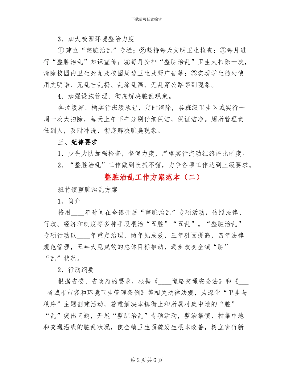 整脏治乱工作方案范本_第2页
