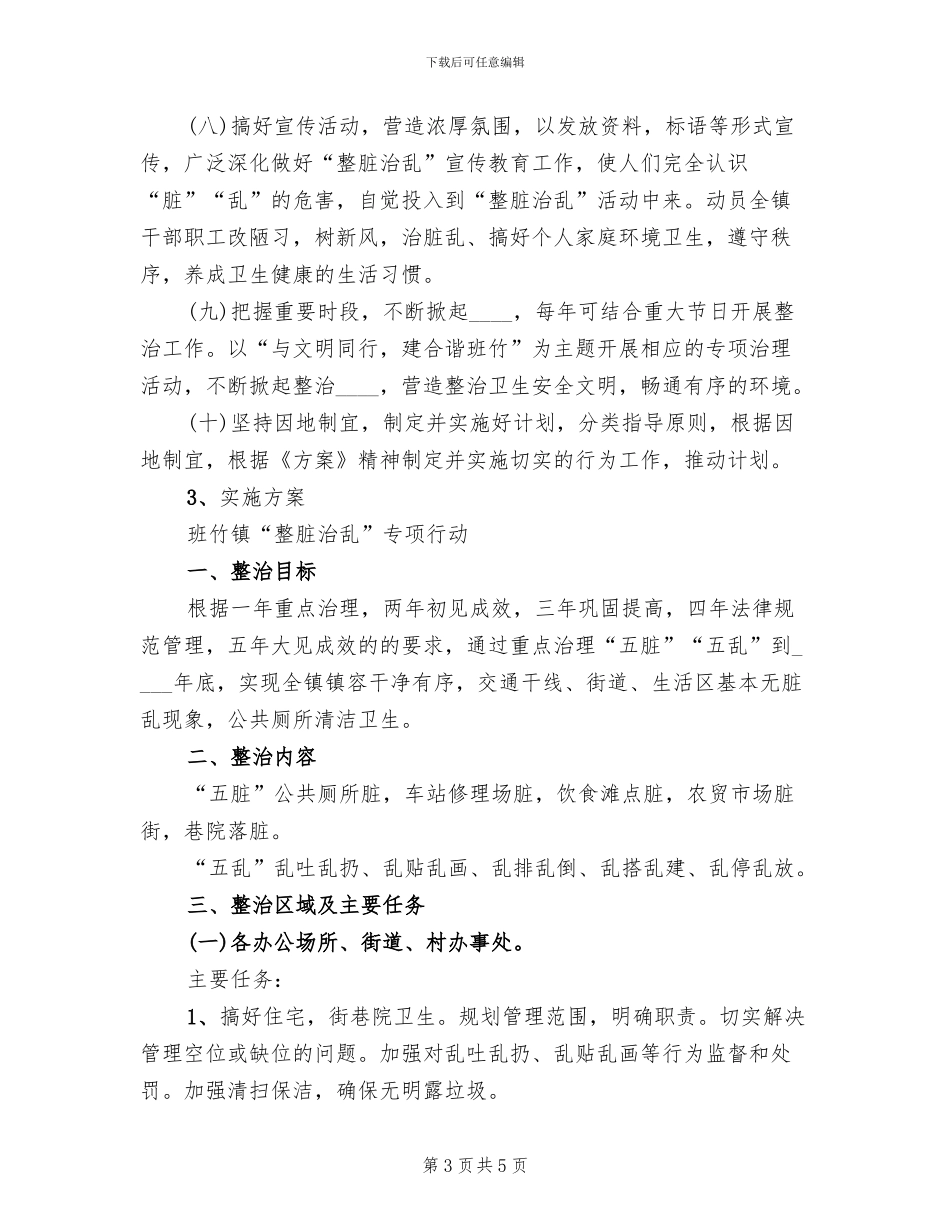 整脏治乱工作方案范文(2篇)_第3页