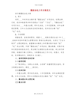 整脏治乱工作方案范文(2篇)