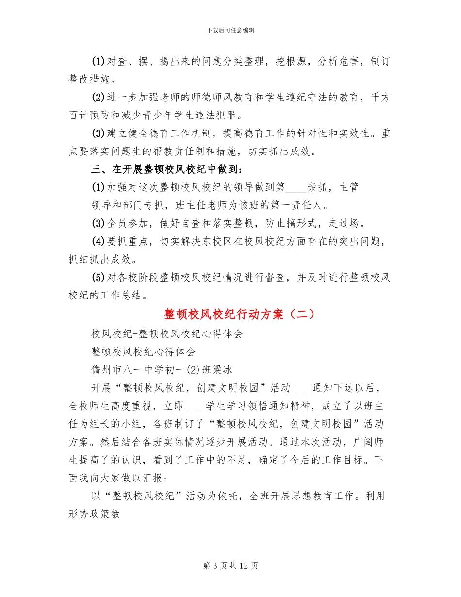 整顿校风校纪行动方案_第3页