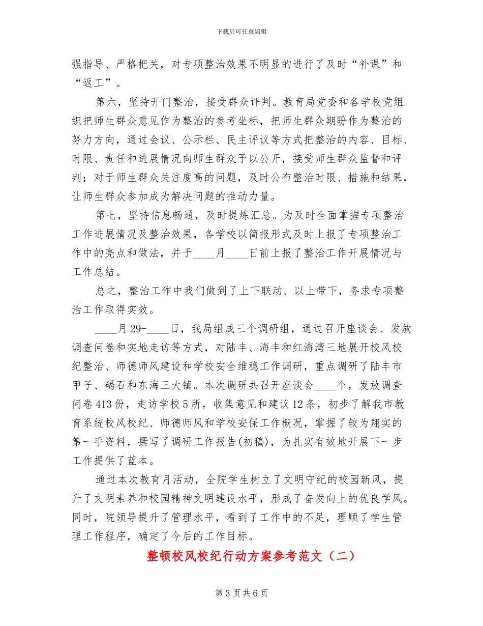 整顿校风校纪行动方案参考范文(2篇)_第3页