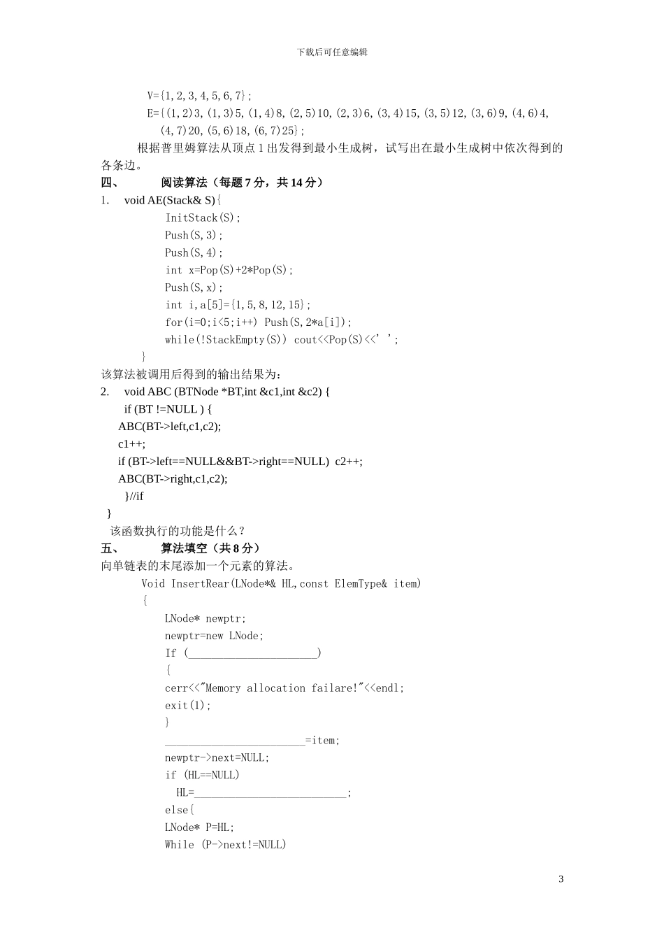 数据结构与算法分析模拟试卷_第3页