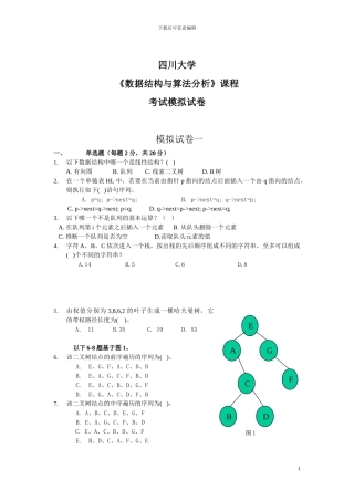数据结构与算法分析模拟试卷